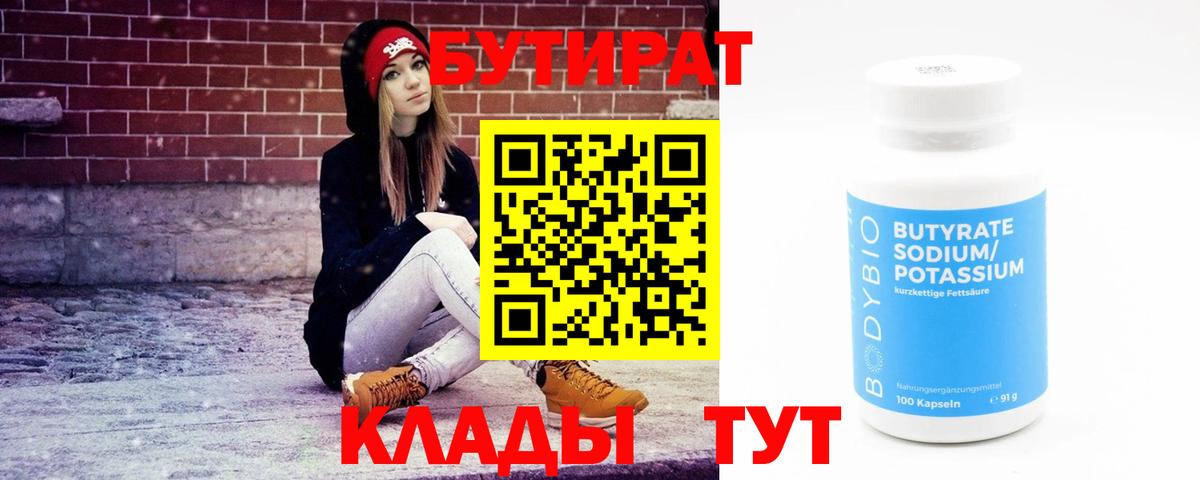 Бутират  Вход с VPN  Ступино  БУТИРАТ оксибутират 